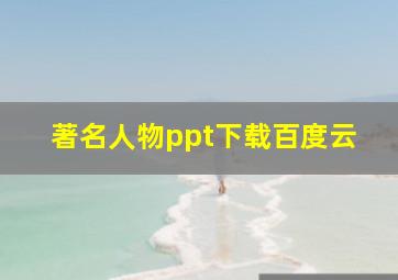 著名人物ppt下载百度云