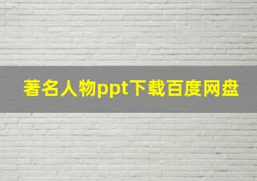 著名人物ppt下载百度网盘