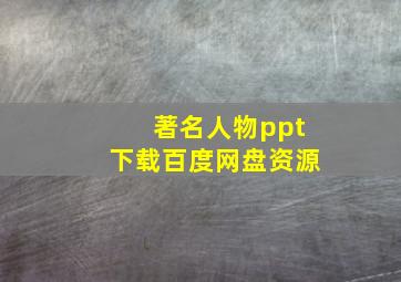 著名人物ppt下载百度网盘资源