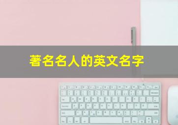 著名名人的英文名字