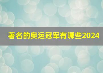 著名的奥运冠军有哪些2024