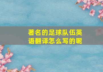 著名的足球队伍英语翻译怎么写的呢