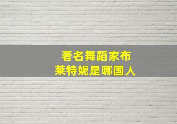 著名舞蹈家布莱特妮是哪国人