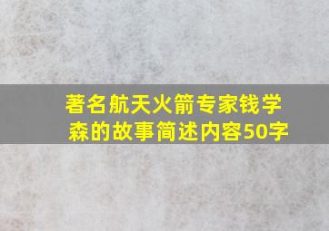 著名航天火箭专家钱学森的故事简述内容50字