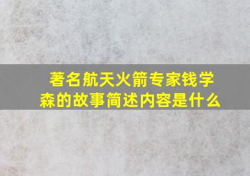 著名航天火箭专家钱学森的故事简述内容是什么