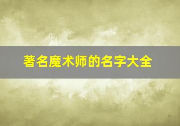 著名魔术师的名字大全