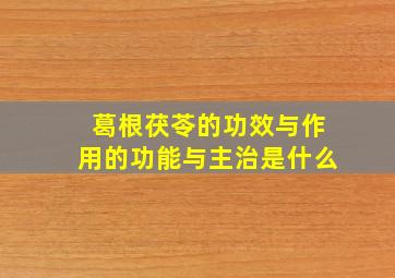 葛根茯苓的功效与作用的功能与主治是什么