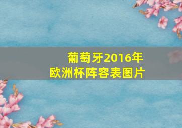 葡萄牙2016年欧洲杯阵容表图片