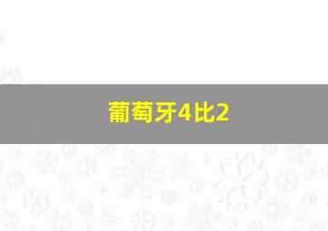 葡萄牙4比2