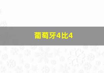 葡萄牙4比4