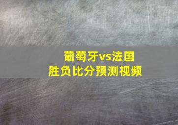 葡萄牙vs法国胜负比分预测视频