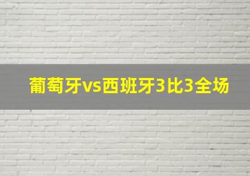 葡萄牙vs西班牙3比3全场