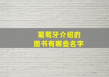 葡萄牙介绍的图书有哪些名字