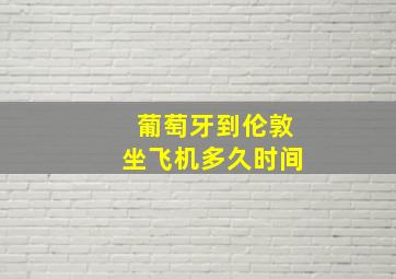 葡萄牙到伦敦坐飞机多久时间