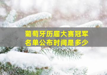 葡萄牙历届大赛冠军名单公布时间是多少