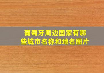 葡萄牙周边国家有哪些城市名称和地名图片