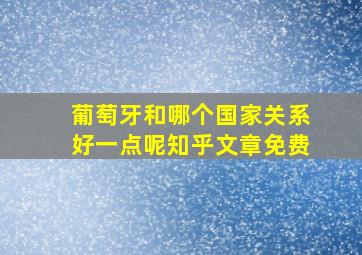 葡萄牙和哪个国家关系好一点呢知乎文章免费