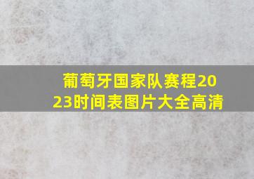 葡萄牙国家队赛程2023时间表图片大全高清