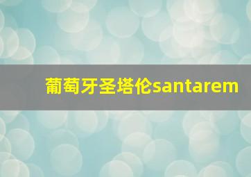 葡萄牙圣塔伦santarem