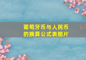 葡萄牙币与人民币的换算公式表图片