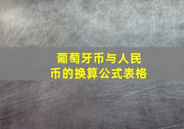 葡萄牙币与人民币的换算公式表格