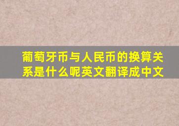 葡萄牙币与人民币的换算关系是什么呢英文翻译成中文