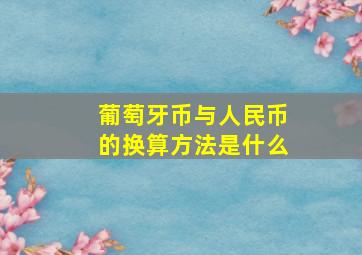 葡萄牙币与人民币的换算方法是什么