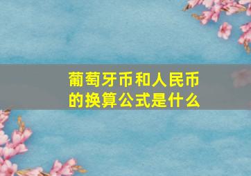 葡萄牙币和人民币的换算公式是什么