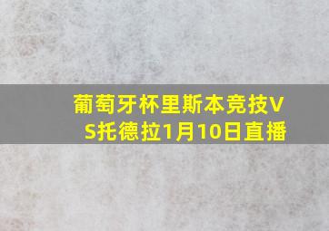 葡萄牙杯里斯本竞技VS托德拉1月10日直播