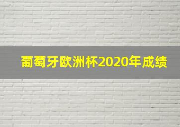 葡萄牙欧洲杯2020年成绩