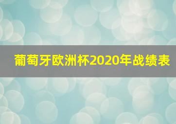 葡萄牙欧洲杯2020年战绩表