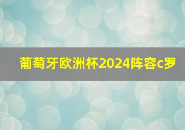 葡萄牙欧洲杯2024阵容c罗