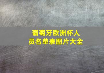 葡萄牙欧洲杯人员名单表图片大全