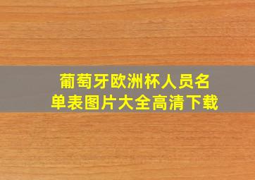 葡萄牙欧洲杯人员名单表图片大全高清下载