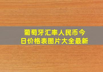 葡萄牙汇率人民币今日价格表图片大全最新