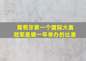 葡萄牙第一个国际大赛冠军是哪一年举办的比赛