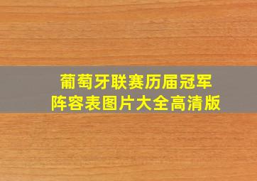 葡萄牙联赛历届冠军阵容表图片大全高清版