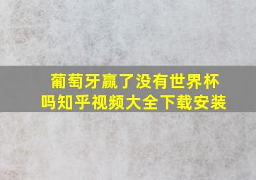 葡萄牙赢了没有世界杯吗知乎视频大全下载安装