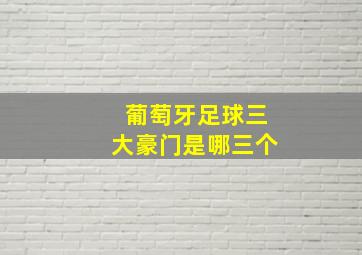 葡萄牙足球三大豪门是哪三个