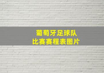 葡萄牙足球队比赛赛程表图片