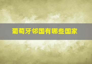 葡萄牙邻国有哪些国家