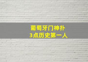 葡萄牙门神扑3点历史第一人