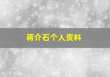 蒋介石个人资料