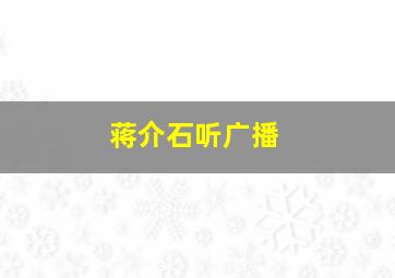 蒋介石听广播