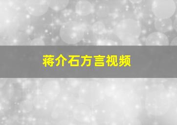 蒋介石方言视频