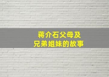 蒋介石父母及兄弟姐妹的故事