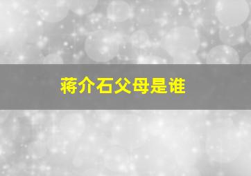 蒋介石父母是谁