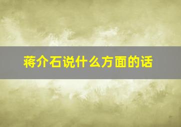 蒋介石说什么方面的话