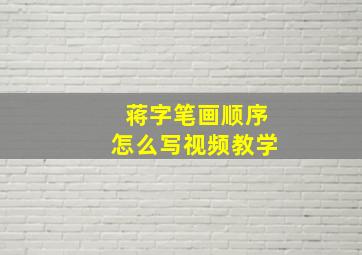 蒋字笔画顺序怎么写视频教学