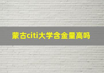 蒙古citi大学含金量高吗